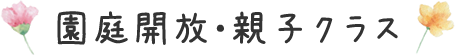 園庭開放・親子クラス