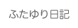 ふたゆり日記