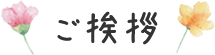 ご挨拶