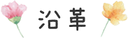 沿革