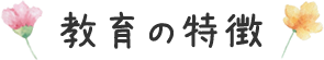 教育の特徴