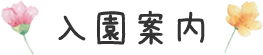 入園案内
