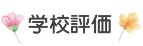 gakkouhyouka