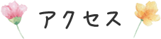 アクセス