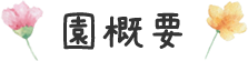 園概要