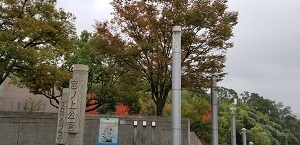 820191025宮ノ上公園
